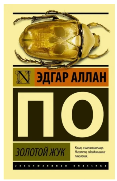 Книга “Золотий жук” – Едгар Аллан По (Ексклюзивна класика)