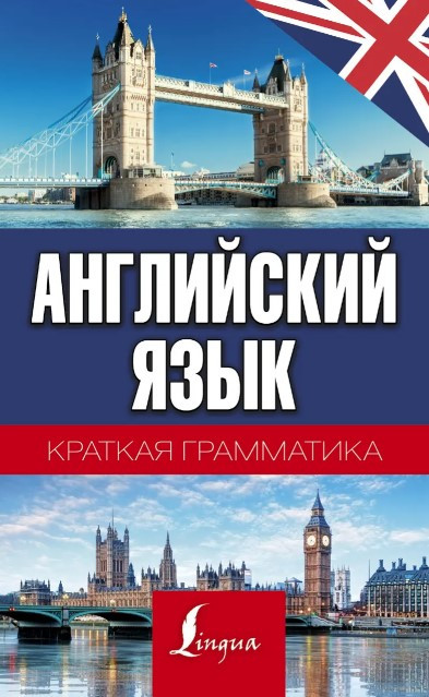 Книжка” Англійська мова. Коротка граматика” – Матвєєв С. (Тверда обкладинка)