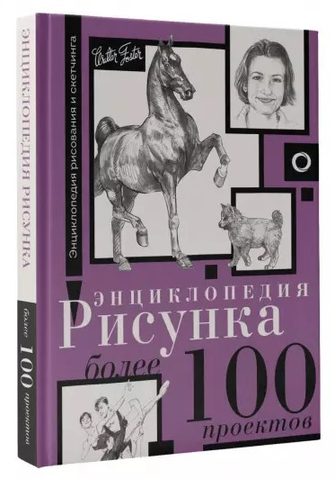 Книга “Енциклопедія малюнка. Більше 100 проектів” – Авторський колектив (Тверда обкладинка)