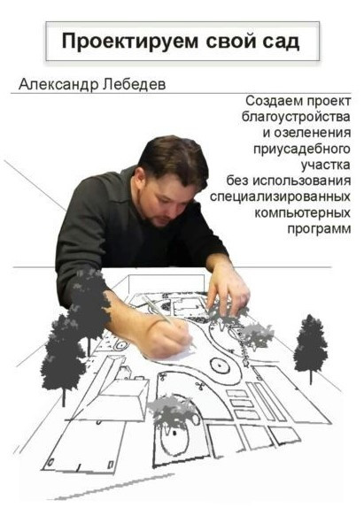 Книга “Проектуємо свій сад” – Лебедєв А. (Тверда обкладинка)