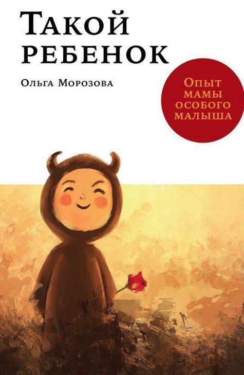 Книга “Така дитина. Досвід мами особливого малюка” – Морозова О. (Тверда обкладинка)