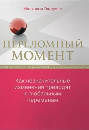 Книга “Переломний момент. Як незначні зміни призводять до глобальних змін” – Гладуелл М.