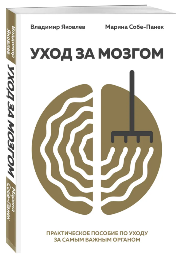 Книга “Догляд за мозком” – Яковлєв В., Собе-Панек М. (Тверда обкладинка)