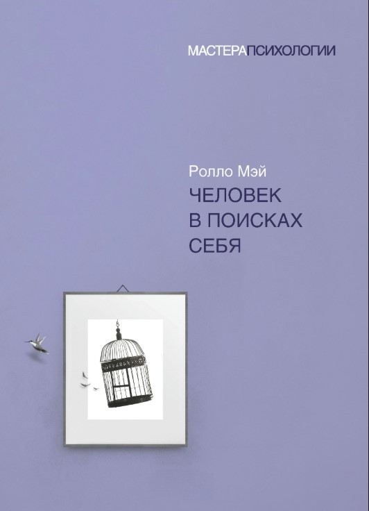 Книга “Людина у пошуках себе” – Мей Р.