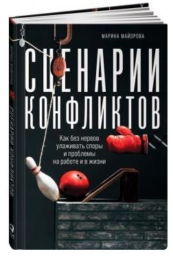Книга “Сценарії конфліктів. Як без нервів залагоджувати суперечки і проблеми” – Майорова М. (Тверда обкладинка)
