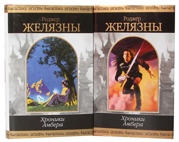 Книга “Комплект з 2 книг: Хроніки Амбера – Желязни Р. (Тверда обкладинка)