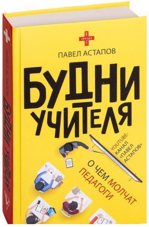 Книга “Будні вчителі” – Астапов П. В. (Тверда обкладинка)