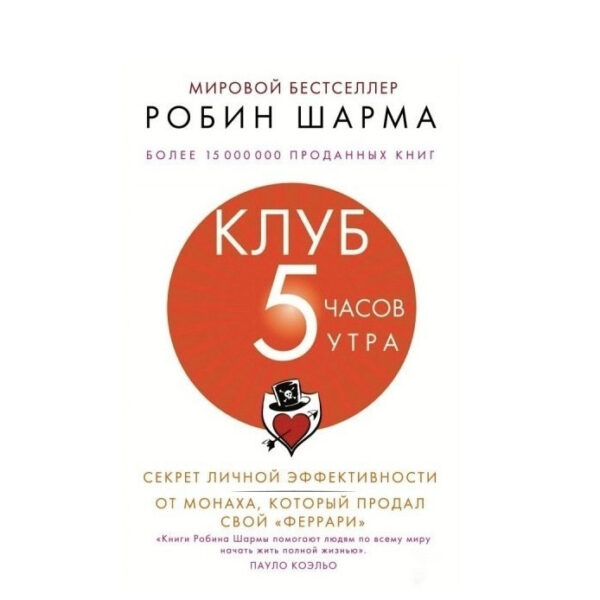 Книга “Клуб 5 годин ранку. Секрет особистої ефективності від ченця, який продав свій ферарі ” – Шарма Робін