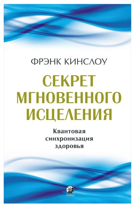 Книга “Секрет миттєвого лікування. Квантова синхронізація здоров’я” – Кінслоу Ф.