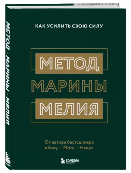 Книга “Метод Марини Мелія. Як посилити свою силу” – Мелія М. (Тверда обкладинка)