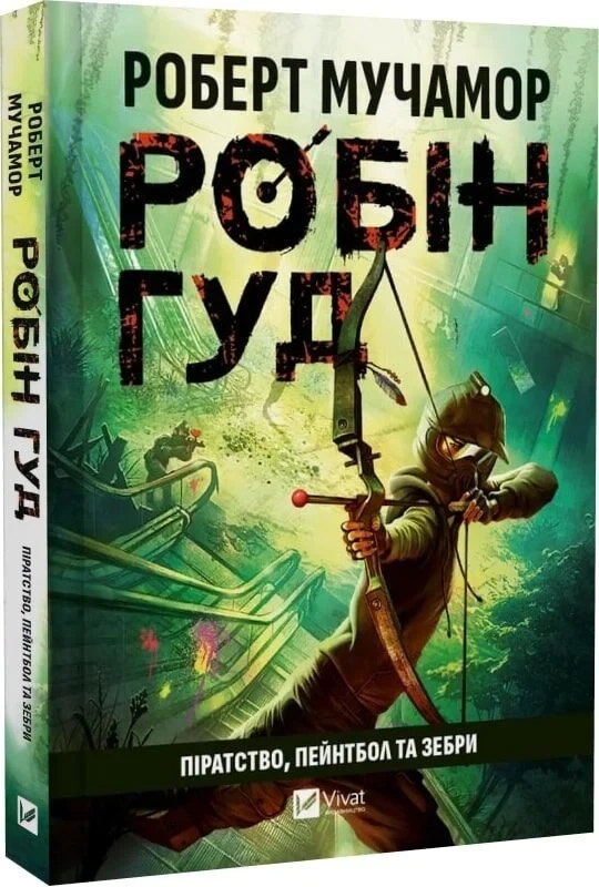 Книга “Робін Гуд. Піратство, пейнтбол та зебри” – Мучамор Р. (Тверда обкладинка, українською мовою)