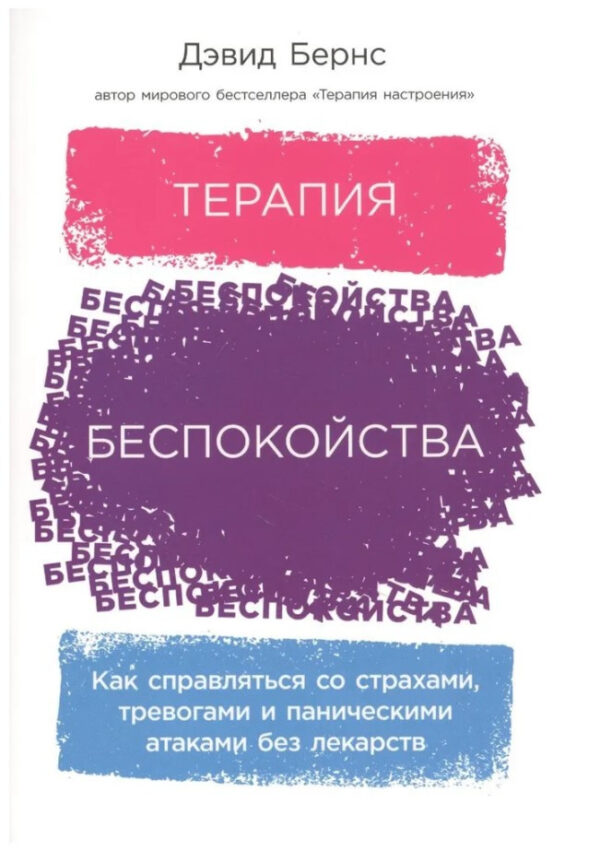 Книга “Терапія занепокоєння. Як справлятися зі страхами, тривогами та панічними атаками” – Бернс Д.