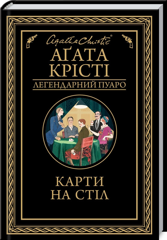 Книга “Карти на стіл” – Агата Крісті (Тверда обкладинка, українською мовою)