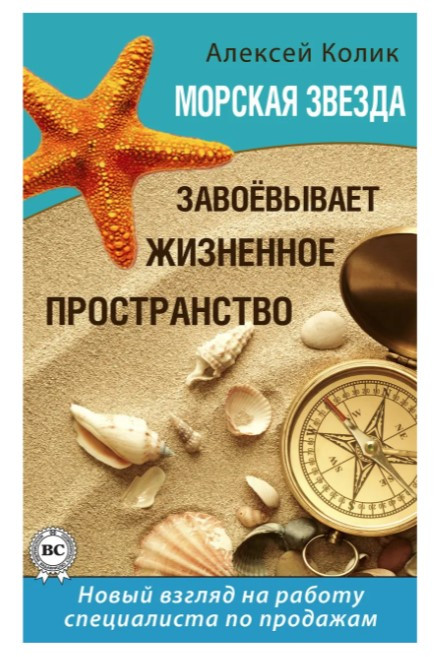 Книга “Морська зірка завойовує життєвий простір” – Колік А.