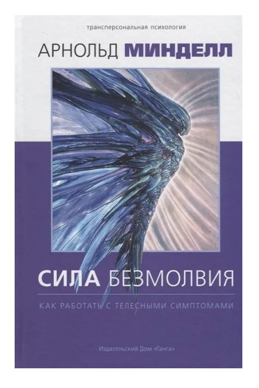 Книга “Сила безмовності. Як працювати з тілесними симптомами” – Мінделл А. (Тверда обкладинка)