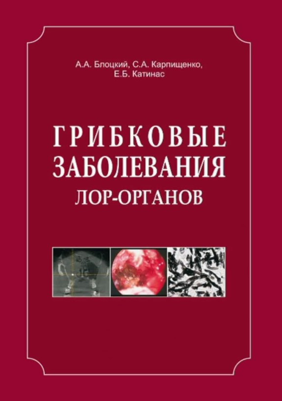 Книга “Грибкові захворювання ЛОР-органів” – Карпіщенко С. (Тверда обкладинка)