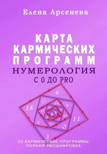 Книга “Нумерологія з 0 до PRO. Карта Кармічних Програм” – Арсенеа Е. (Тверда обкладинка)