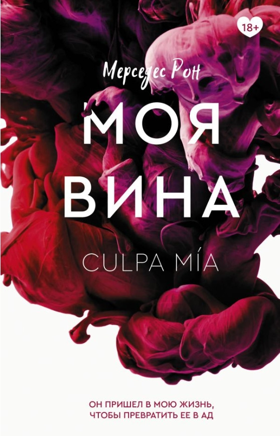 Книга “Моя вина” – Мерседес Рон