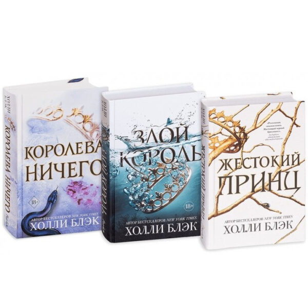 Трилогія: “Жорстокий принц”, “Злий король”, “Королева нічого” – Холлі Блек (Твердий палітурка)