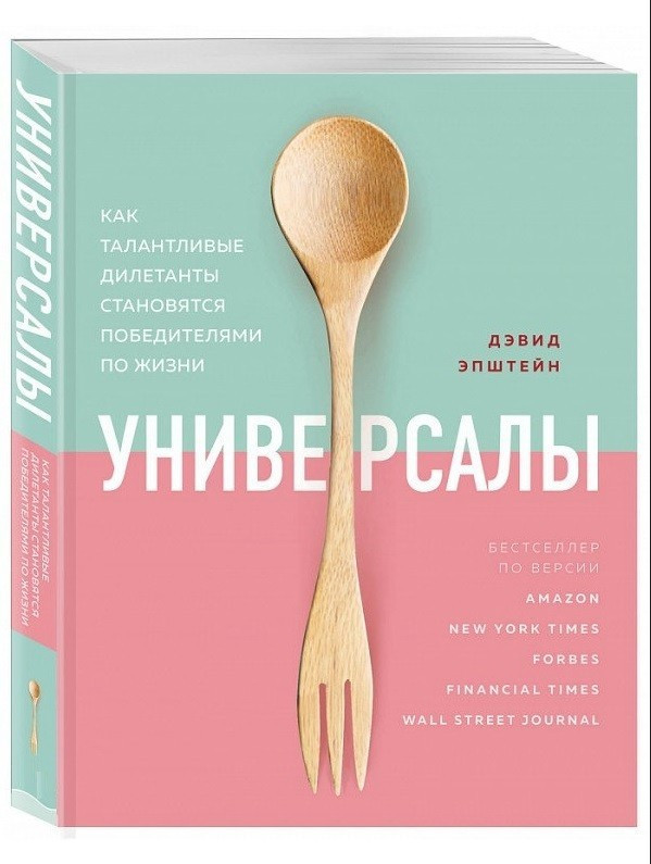 Книга “Універсали. Як талановиті дилетанти стають переможцями життя” – Епштейн Девід