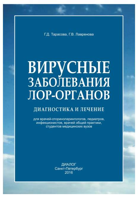 Книга “Вірусні захворювання лор-органів. Діагностика та лікування” – Медведєв В. В. (Тверда обкладинка)