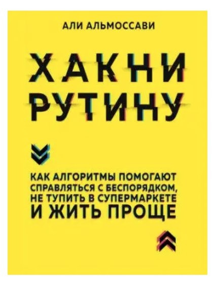 Книга “Хакні рутину” – Альмоссаві А. (Тверда обкладинка)