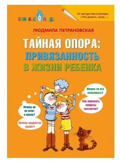 Книга “Тайна опора прихильність в житті дитини” – Людміла Петрановська (Твердий палітурка)