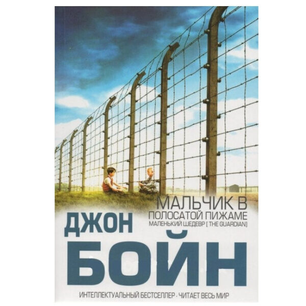 Книга “Хлопчик у смугастій піжамі.” – Джон Бойн