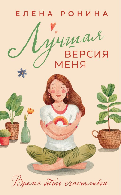 Книга “Найкраща версія мене” – Роніна Є. (Тверда обкладинка)