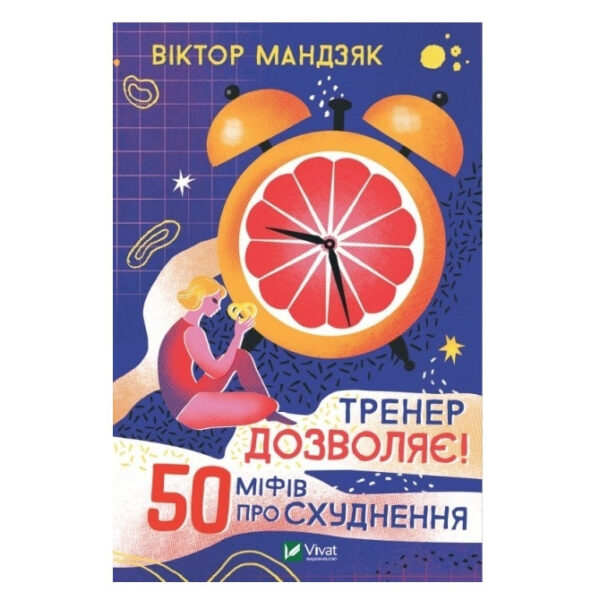 Книга “Тренер дозволяє! 50 міфів про схуднення” – Мандзяк Віктор (Тверда палітурка, українською мовою)