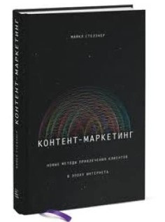 Книга “Контент-маркетинг” – Стелзнер М. (Тверда обкладинка)