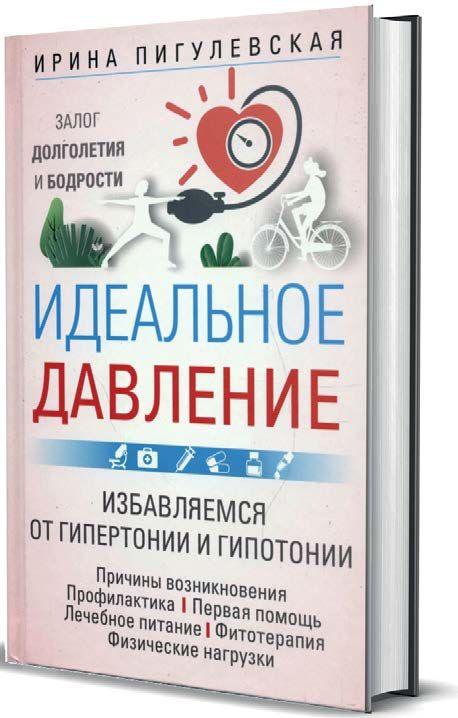 Книга “Ідеальний тиск. Запорука довголіття і бадьорості” – Пігулівська І. (Тверда обкладинка)
