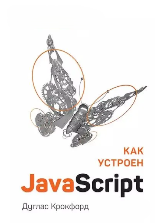 Книга “Як влаштований JavaScript” – Крокфорд Д.