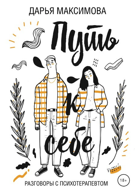 Книга “Шлях до себе. Розмови з психотерапевтом” – Максимова Д. (Тверда обкладинка)