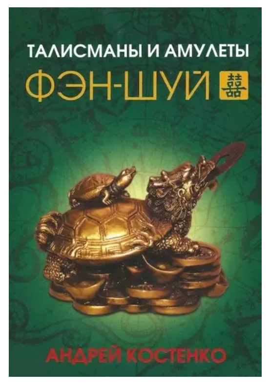 Книга “Талісмани та амулети фен-шуй” – Костенко О.