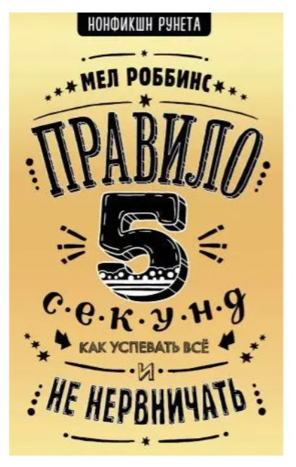 Книга “Правило 5 секунд. Як встигати все і не нервувати” – Роббінс М. (Тверда обкладинка)