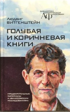 Книга “Блакитна та коричнева книги” – Вітгенштейн Л. (Тверда обкладинка)