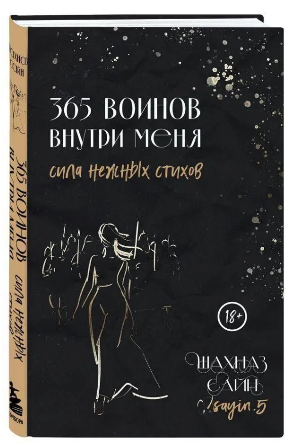 Книга “365 воїнів усередині мене. Сила ніжних віршів” – Сайн Ш. (Тверда обкладинка)