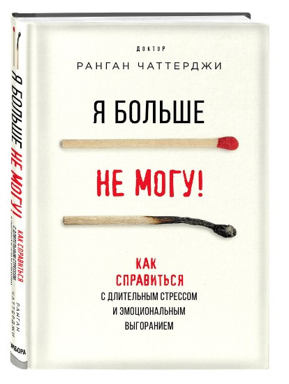 Книга “Я більше не можу!” – Чаттерджі Р. (Тверда обкладинка)