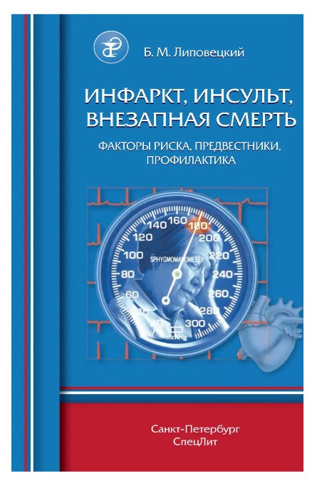 Книга “Інфаркт, інсульт, раптова смерть. Фактори ризику, провісники, профілактика” – Липовецький Б.М.