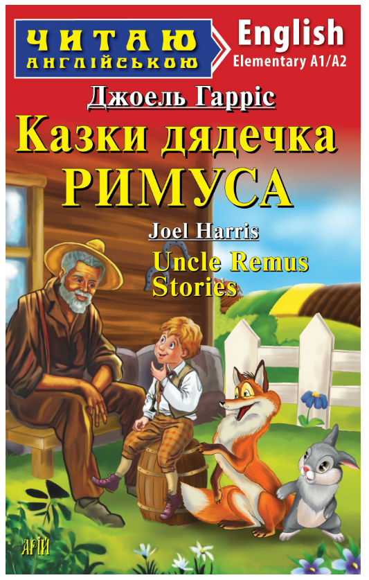 Книга “Казки дядечка Римуса” – Джоель Гарріс (Англійською мовою)