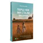 Книга “Перед тим, як ми стали вашими” – Ліза Вінгейт (Твердій палітурці, українською мовою) 1