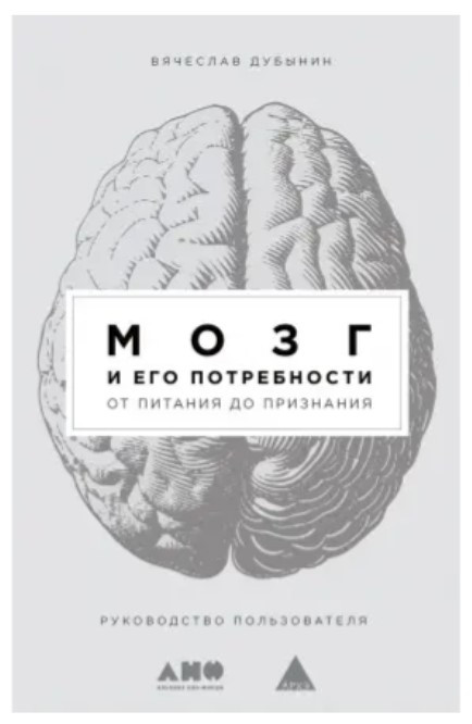 Книга “Мозок та його потреби. Від харчування до визнання” – В’ячеслав Дубинін