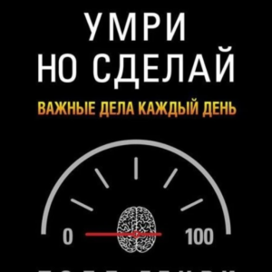 Книга "Помри, але зроби. Важливі справи кожен день" - Генрі Тодд (Тверда обкладинка)