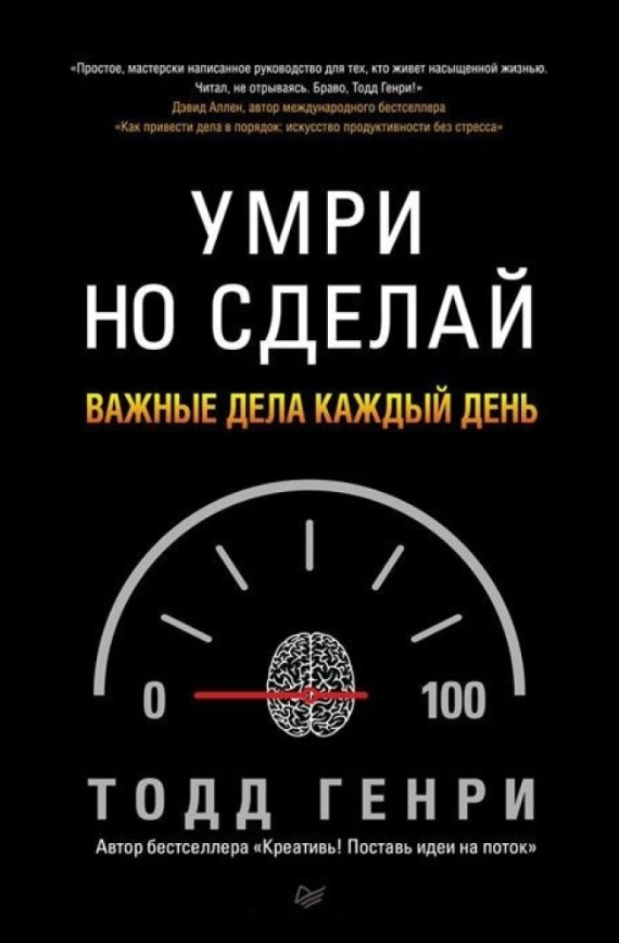 Книга “Помри, але зроби. Важливі справи кожен день” – Генрі Тодд (Тверда обкладинка)