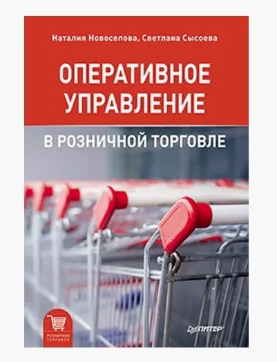 Книга “Оперативне управління у роздрібній торгівлі” – Сисоєва С., Новосьолова Н.