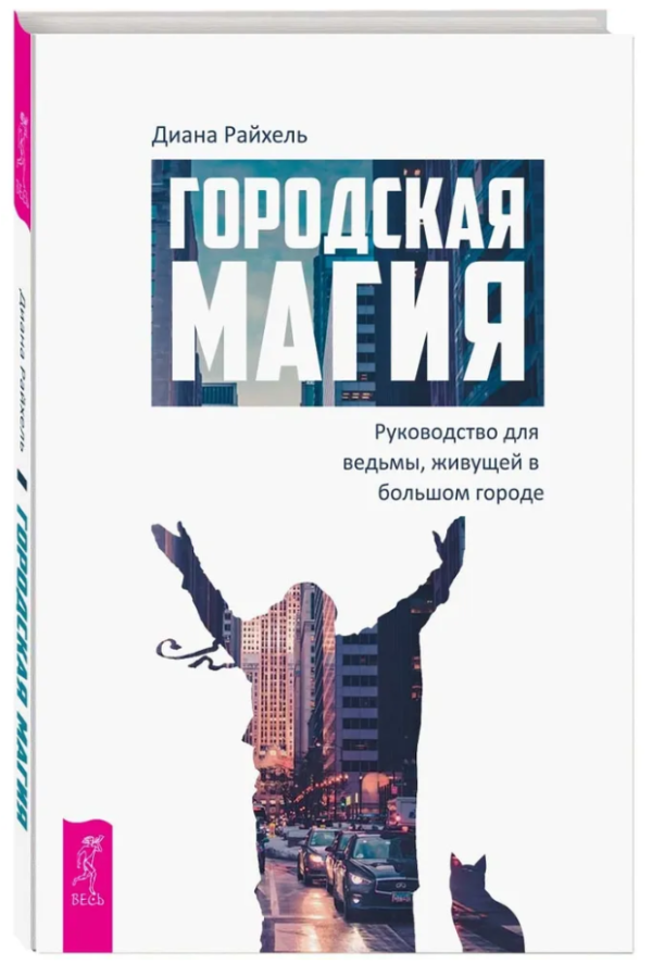 Книга “Міська магія. Керівництво для відьми, що живе у великому місті” – Райхель Д. (Тверда обкладинка)