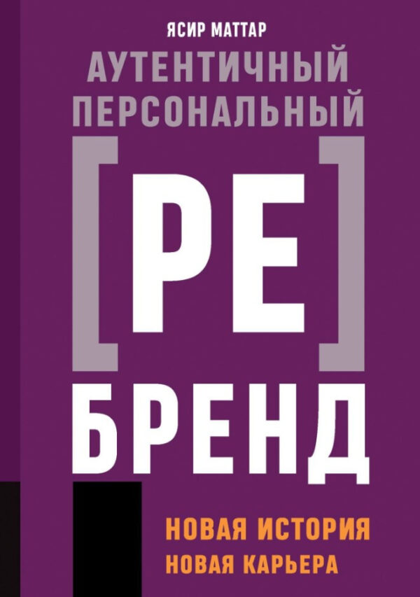 Книга “Автентичний персональний ребренд. Нова історія, нова кар’єра” – Маттар Я.
