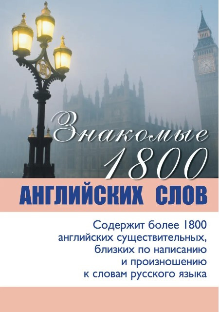 Книга “Знайомі 1800 англійських слів” – Коновалов Д.
