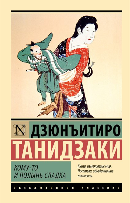 Книга “Комусь і полинь солодка” – Танідзакі Дзюн’їтіро (Ексклюзивна класика)
